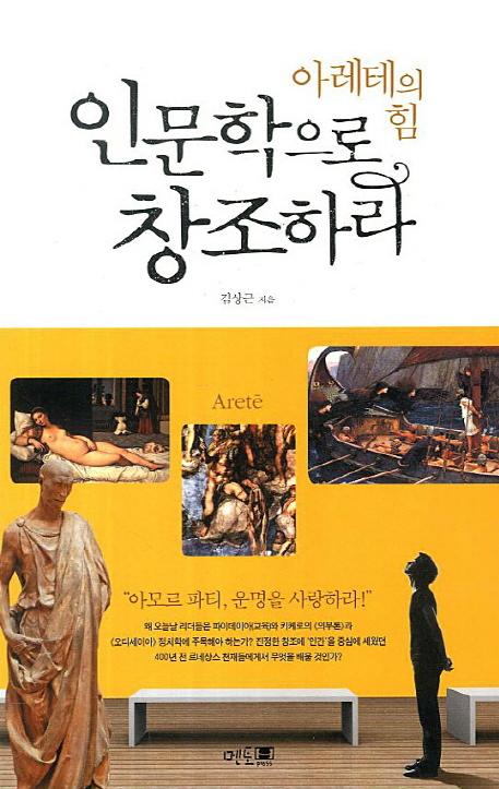 인문학으로 창조하라